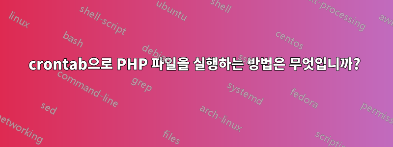 crontab으로 PHP 파일을 실행하는 방법은 무엇입니까?
