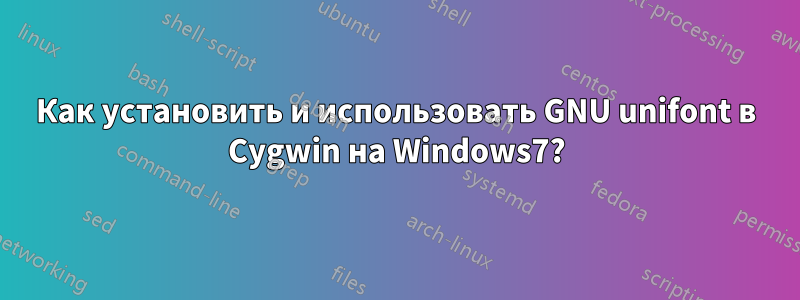 Как установить и использовать GNU unifont в Cygwin на Windows7?