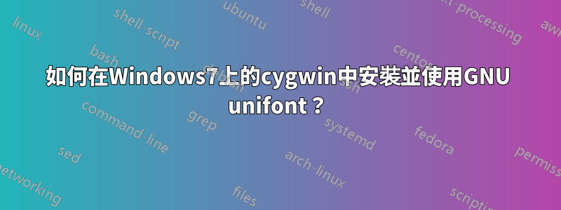 如何在Windows7上的cygwin中安裝並使用GNU unifont？
