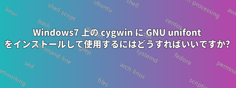 Windows7 上の cygwin に GNU unifont をインストールして使用するにはどうすればいいですか?