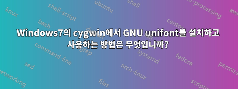 Windows7의 cygwin에서 GNU unifont를 설치하고 사용하는 방법은 무엇입니까?