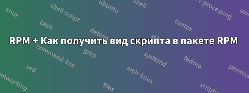 RPM + Как получить вид скрипта в пакете RPM