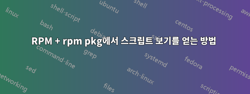 RPM + rpm pkg에서 스크립트 보기를 얻는 방법