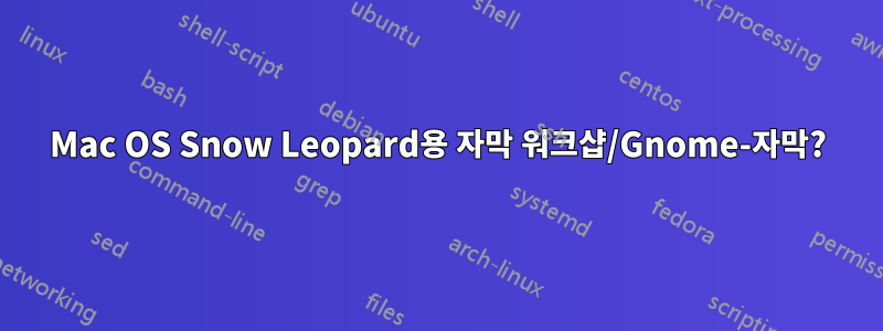 Mac OS Snow Leopard용 자막 워크샵/Gnome-자막?