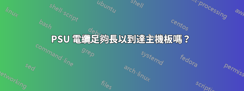 PSU 電纜足夠長以到達主機板嗎？
