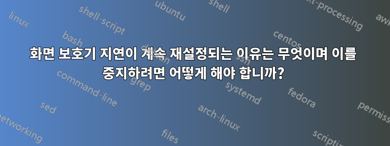 화면 보호기 지연이 계속 재설정되는 이유는 무엇이며 이를 중지하려면 어떻게 해야 합니까?