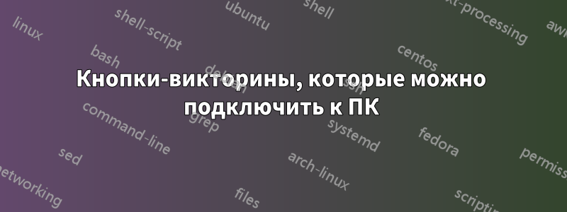 Кнопки-викторины, которые можно подключить к ПК