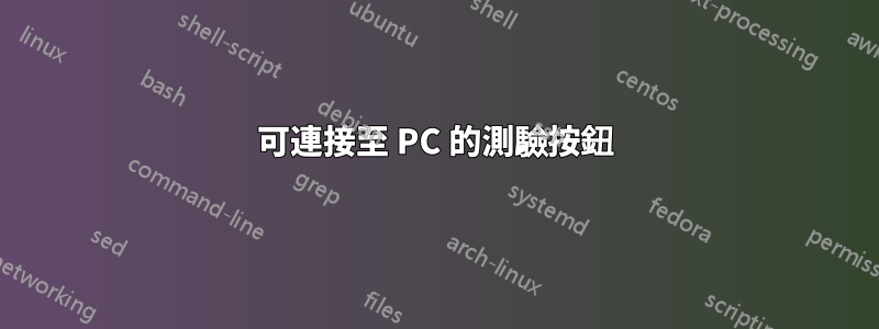 可連接至 PC 的測驗按鈕