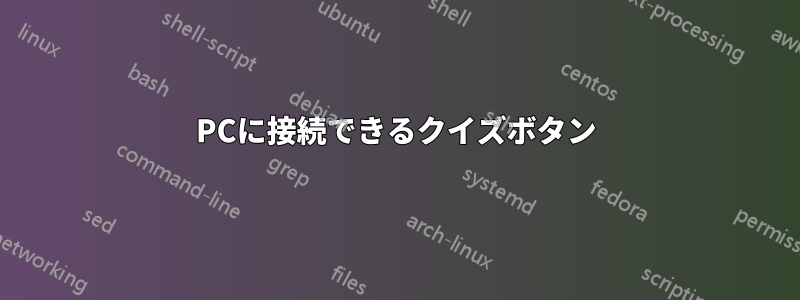 PCに接続できるクイズボタン