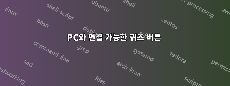 PC와 연결 가능한 퀴즈 버튼