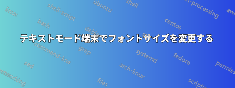 テキストモード端末でフォントサイズを変更する