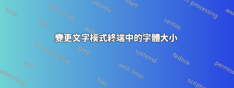 變更文字模式終端中的字體大小