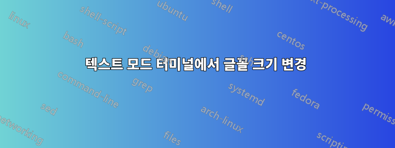 텍스트 모드 터미널에서 글꼴 크기 변경