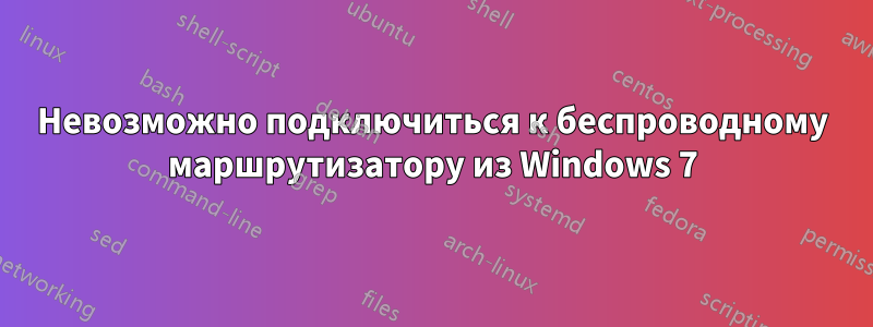 Невозможно подключиться к беспроводному маршрутизатору из Windows 7