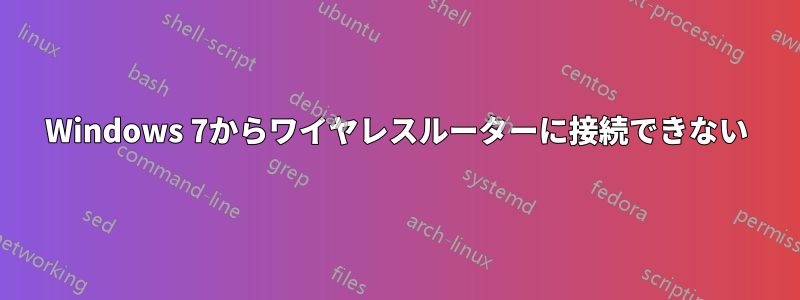 Windows 7からワイヤレスルーターに接続できない