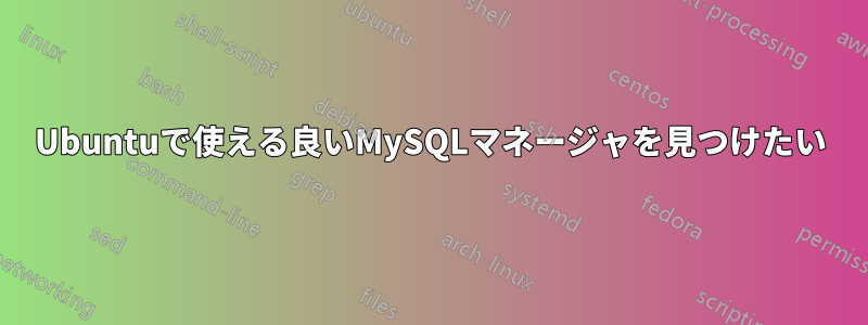 Ubuntuで使える良いMySQLマネージャを見つけたい