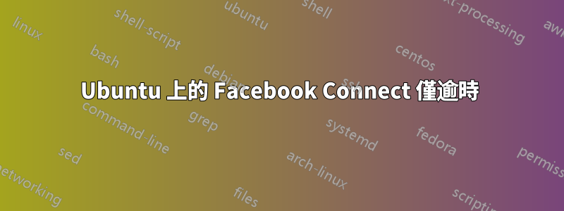 Ubuntu 上的 Facebook Connect 僅逾時