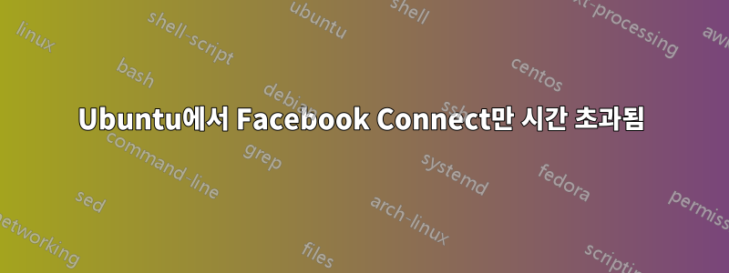 Ubuntu에서 Facebook Connect만 시간 초과됨