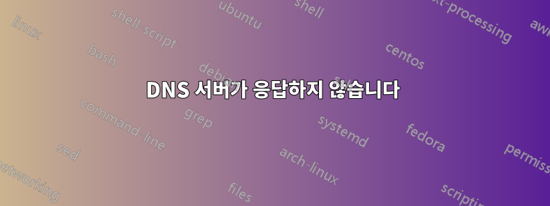 DNS 서버가 응답하지 않습니다