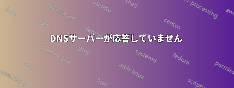 DNSサーバーが応答していません