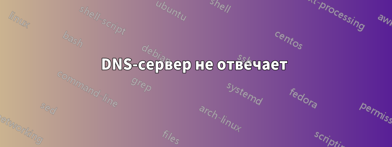 DNS-сервер не отвечает