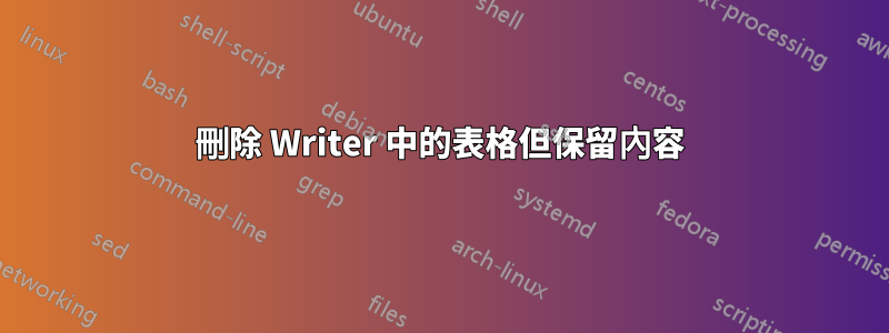 刪除 Writer 中的表格但保留內容
