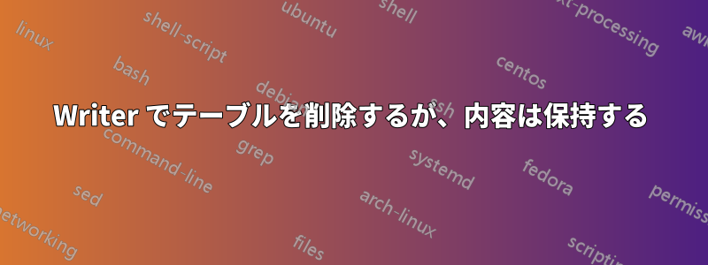 Writer でテーブルを削除するが、内容は保持する