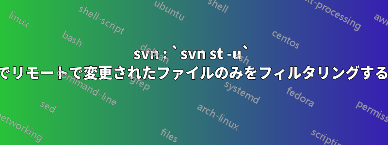 svn : `svn st -u` でリモートで変更されたファイルのみをフィルタリングする