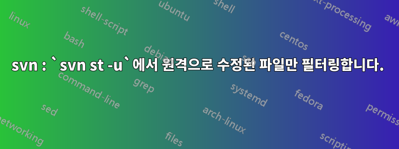 svn : `svn st -u`에서 원격으로 수정된 파일만 필터링합니다.