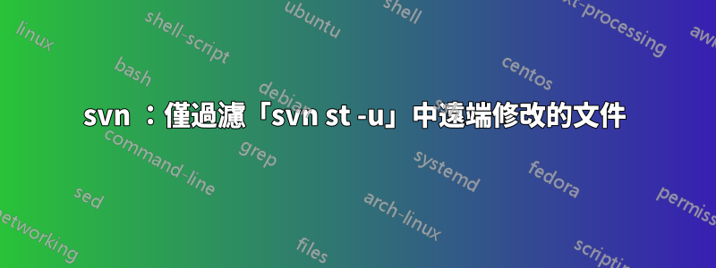 svn ：僅過濾「svn st -u」中遠端修改的文件