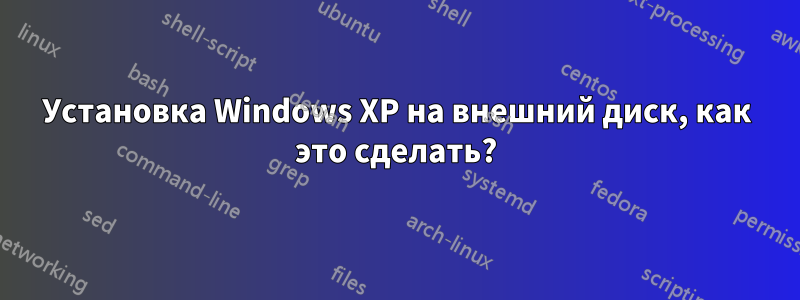 Установка Windows XP на внешний диск, как это сделать?