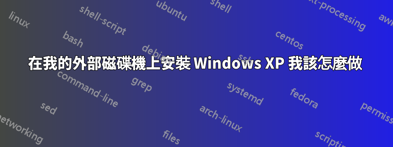 在我的外部磁碟機上安裝 Windows XP 我該怎麼做