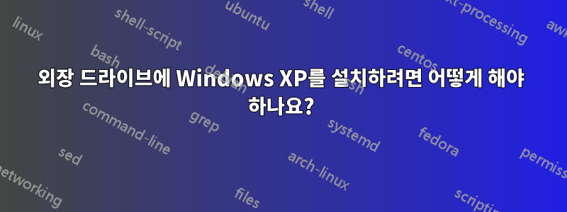 외장 드라이브에 Windows XP를 설치하려면 어떻게 해야 하나요?