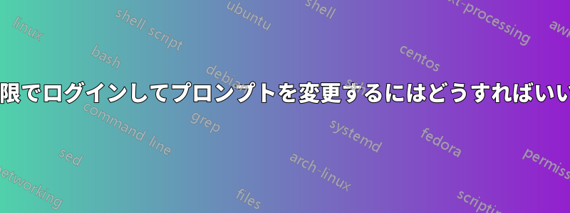 ルート権限でログインしてプロンプトを変更するにはどうすればいいですか?