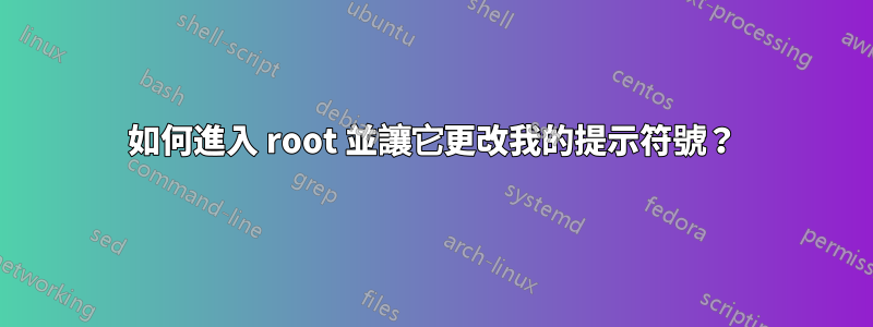 如何進入 root 並讓它更改我的提示符號？