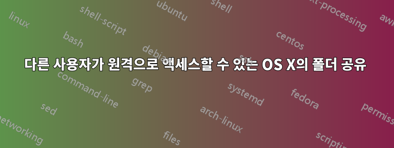 다른 사용자가 원격으로 액세스할 수 있는 OS X의 폴더 공유