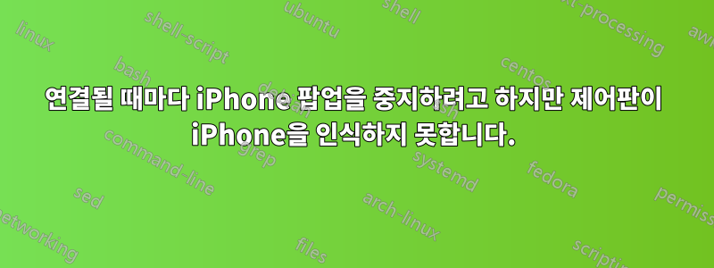 연결될 때마다 iPhone 팝업을 중지하려고 하지만 제어판이 iPhone을 인식하지 못합니다.