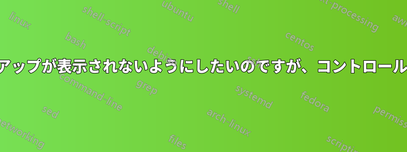 iPhoneを接続するたびにポップアップが表示されないようにしたいのですが、コントロールパネルがiPhoneを認識しません