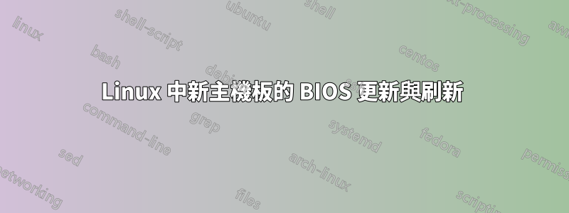 Linux 中新主機板的 BIOS 更新與刷新