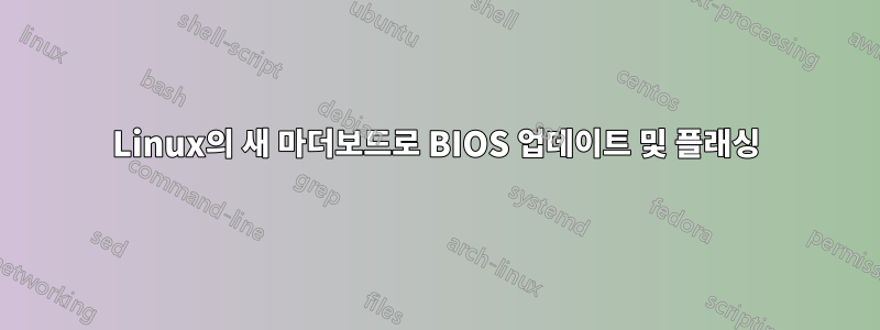 Linux의 새 마더보드로 BIOS 업데이트 및 플래싱