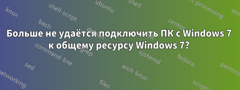 Больше не удаётся подключить ПК с Windows 7 к общему ресурсу Windows 7?