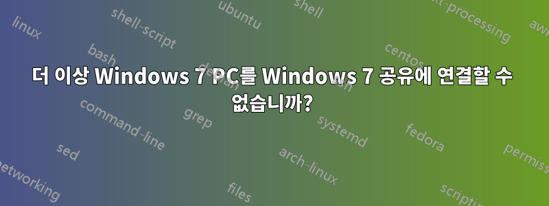 더 이상 Windows 7 PC를 Windows 7 공유에 연결할 수 없습니까?
