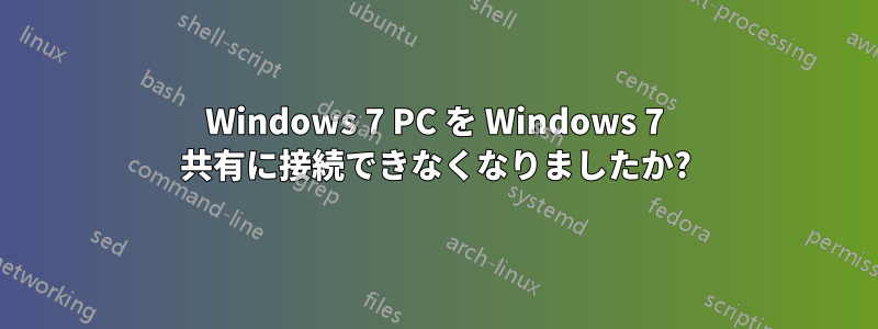 Windows 7 PC を Windows 7 共有に接続できなくなりましたか?