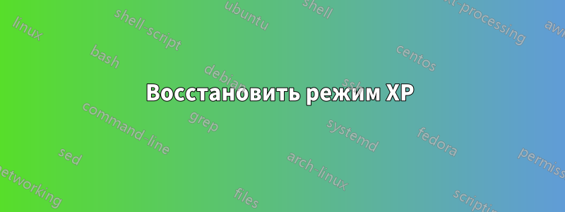 Восстановить режим XP