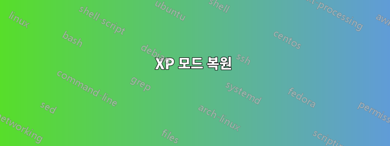 XP 모드 복원