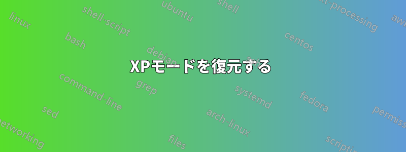 XPモードを復元する