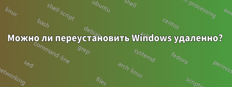 Можно ли переустановить Windows удаленно?