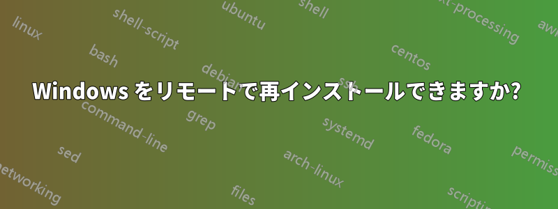 Windows をリモートで再インストールできますか?