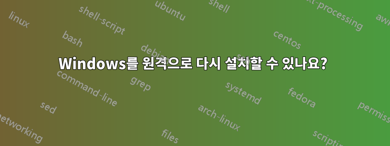 Windows를 원격으로 다시 설치할 수 있나요?