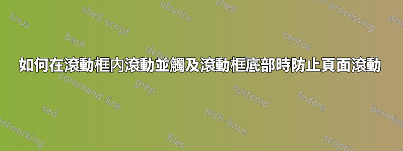 如何在滾動框內滾動並觸及滾動框底部時防止頁面滾動